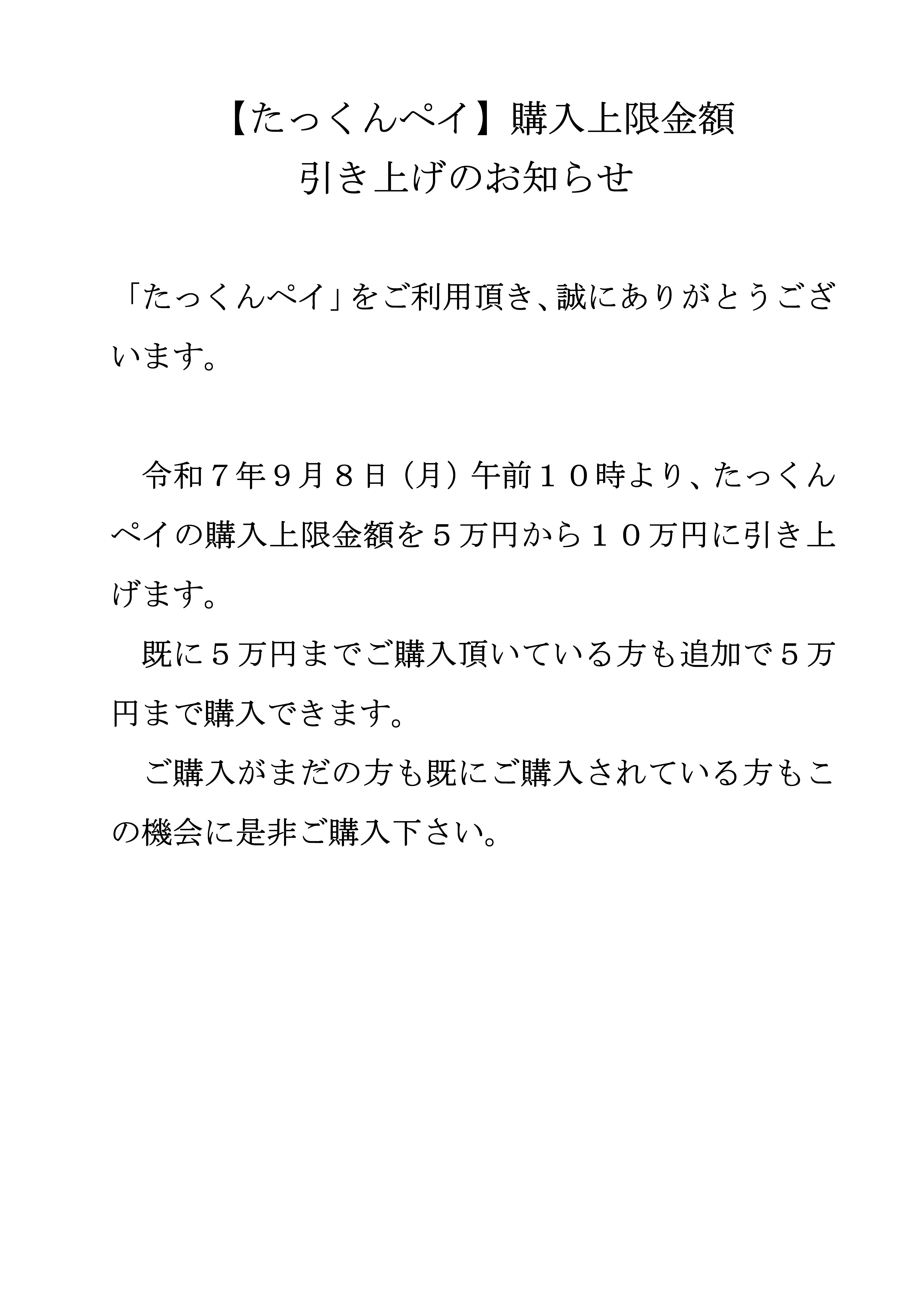 たっくんペイ」購入上限金額引き上げのお知らせ | 大刀洗町商工会