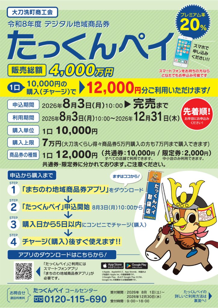 プレミアム商品券 | 大刀洗町商工会ホームページ
